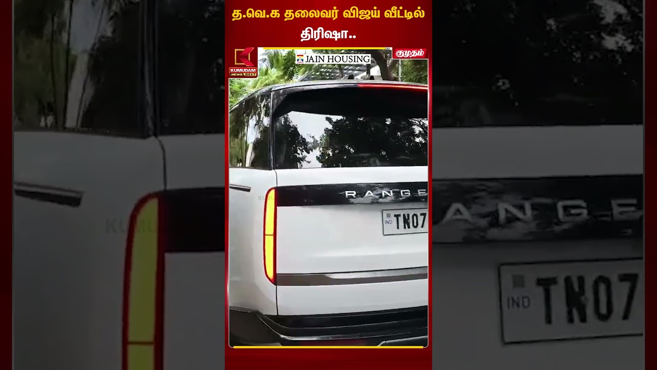 த.வெ.க தலைவர் விஜய் வீட்டில் திரிஷா.. | Trisha | Vijay | TVK Vijay | Election Update | Kumudam News