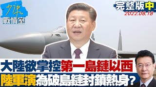 [討論] 8/18少康戰情室中集 林郁芳荒謬發言逐字