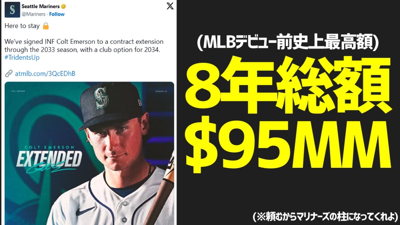 【MLB】コルト・エマーソン、マリナーズの柱になれ。