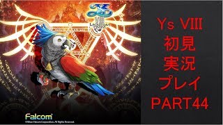 【ys8p44】Ys VIII 初見実況プレイ Part44