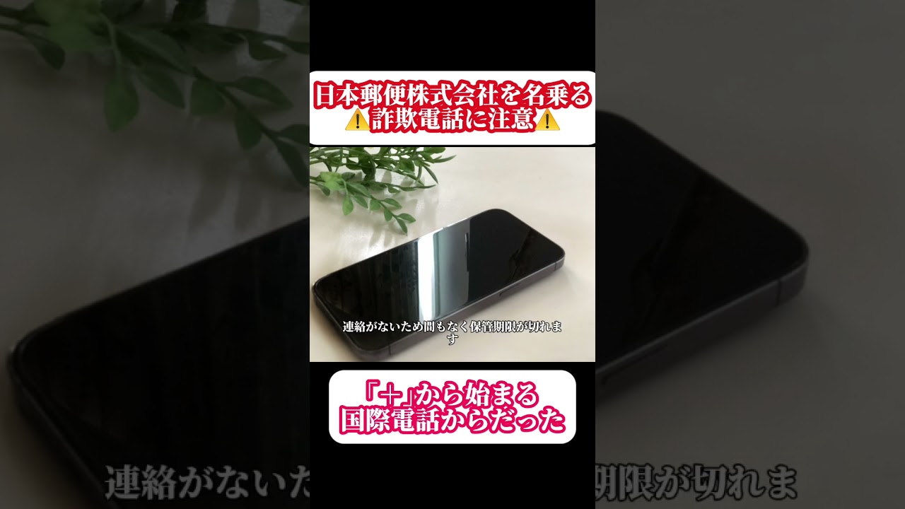 日本郵便株式会社を名乗る音声が留守電に入ってた。