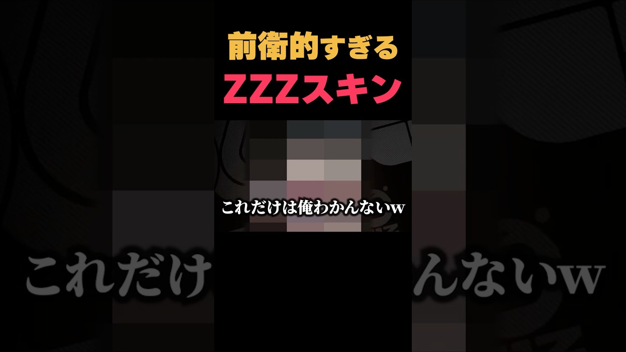 一人だけスキンが前衛的過ぎるｗｗ　#ゼンゼロ  #shorts
