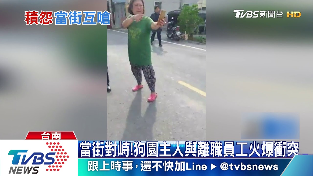當街對峙! 狗園主人與離職員工火爆衝突