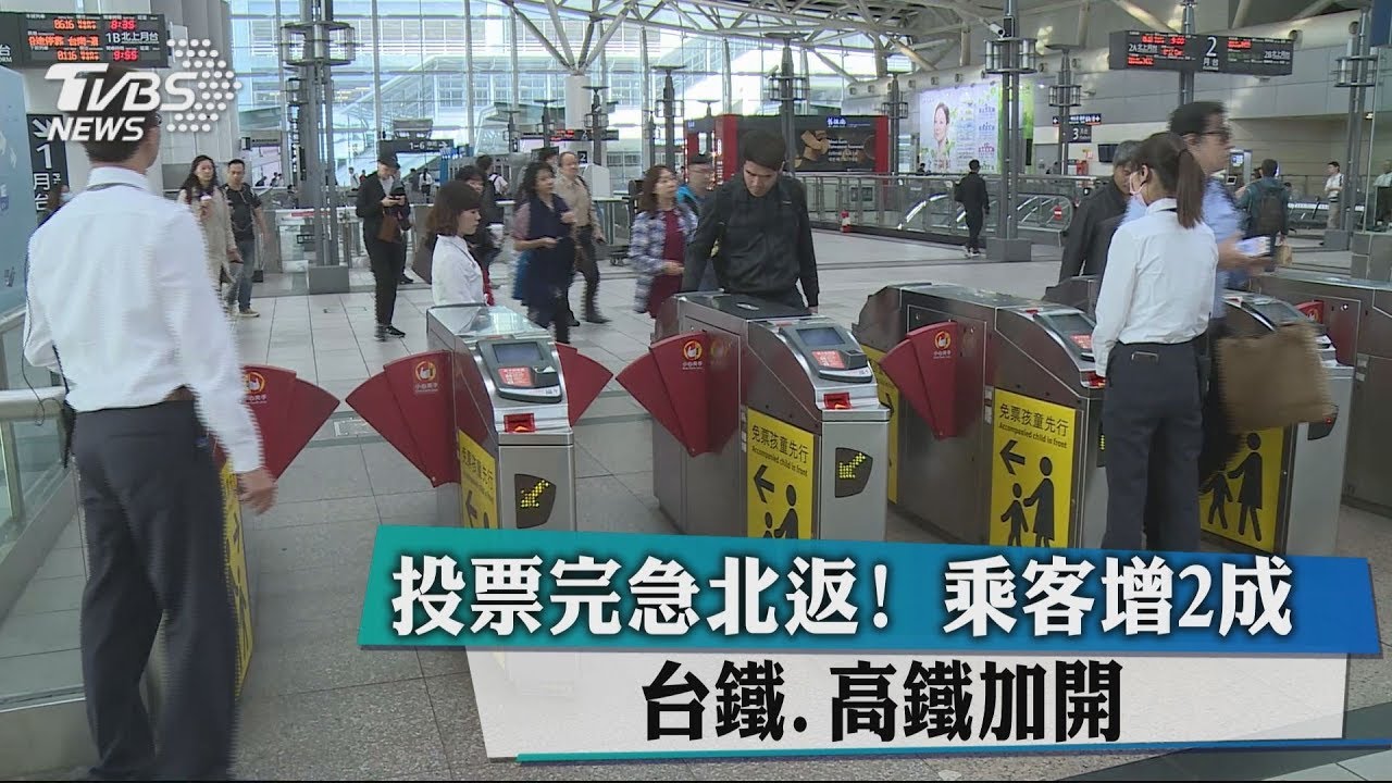 投票完急北返！乘客增2成　台鐵、高鐵加開　