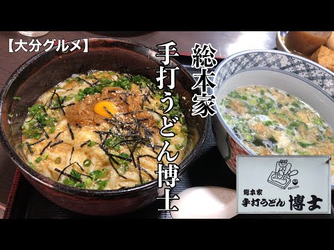 [Oita Gourmet] [Meal terror] ¡Servicio de fideos para el director del udon hecho a mano! [Doctor Udon] [Oita Udon]