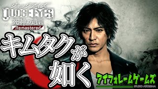 【ENボイス】まさに「キムタクが如く」！戦闘もキムタクもめっちゃカッコいい！！【かなえのゲーム実況】【JUDGE EYES】Part1