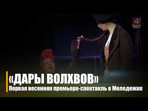 Премьера спектакля «Дары волхвов» состоится в Гомельском молодежном театре 6 марта видео