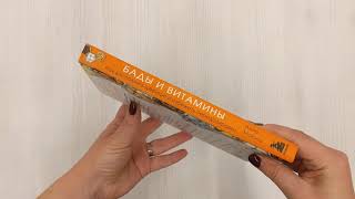 Видео о книге БАДы и витамины. Как восполнить дефицит и избежать передозировки