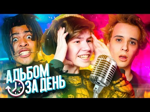 АЛЬБОМ ЗА ДЕНЬ! (feat. Stephan Pie, Slava Marlow)