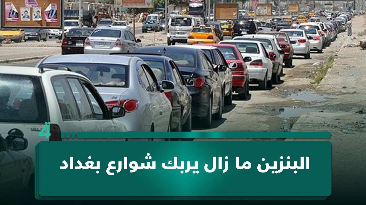 فيديو | بعد نحو أسبوع من الأزمة.. البنزين ما زال يربك شوارع بغداد وكاميرا (الرابعة) بين محطات الوقود