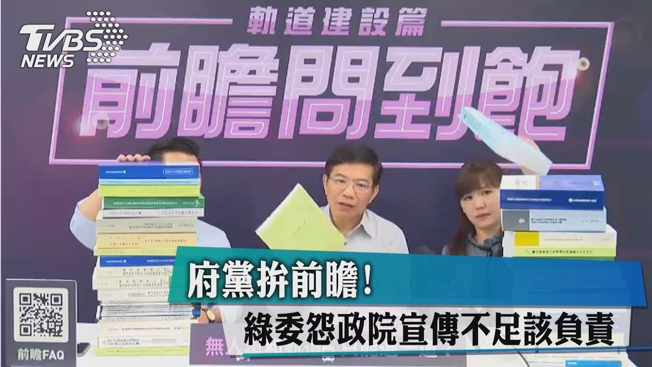 府黨拚前瞻!綠委怨政院宣傳不足該負責
