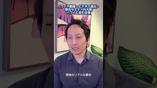 ADVIS (アドビス)法律事務所　早川 太基 弁護士。6/20の大阪セミナーでは「“憧れのハワイ”！ハワイ移住とビジネス、どちらも成功させるには？」についてお話しします。