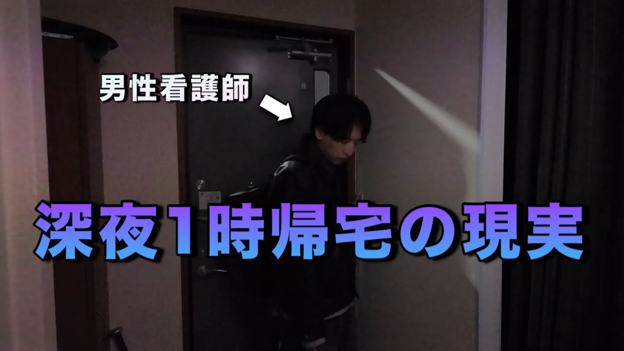 深夜1時帰宅…看護師の現実