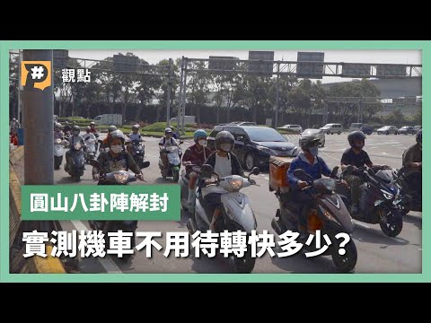 P#實測 「圓山八卦陣」封印解除！機車要平權！行駛部分解禁路線，真的有變順暢嗎？｜公視P# 新聞實驗室