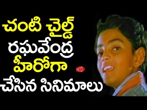 Chanti Movie Child Artist Raghavanedra Movies as Hero | Gossip Adda