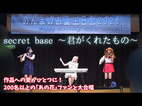 【あの花】secret base ~君がくれたもの~｜めんまのお誕生日会で生演奏【音小町】