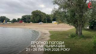 Погода на тиждень: коли на Хмельниччині буде найпрохолодніше