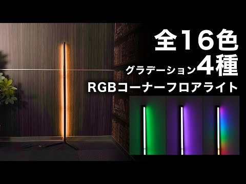 RGBコーナーフロアライト RGBSTLHBK THANKO｜サンコー 通販