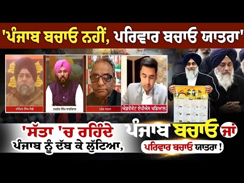 'ਪੰਜਾਬ ਬਚਾਓ ਨਹੀਂ, ਪਰਿਵਾਰ ਬਚਾਓ ਯਾਤਰਾ', 'ਸੱਤਾ 'ਚ ਰਹਿੰਦੇ ਪੰਜਾਬ ਨੂੰ ਦੱਬ ਕੇ ਲੁੱਟਿਆ, ਕੁੱਟਿਆ'