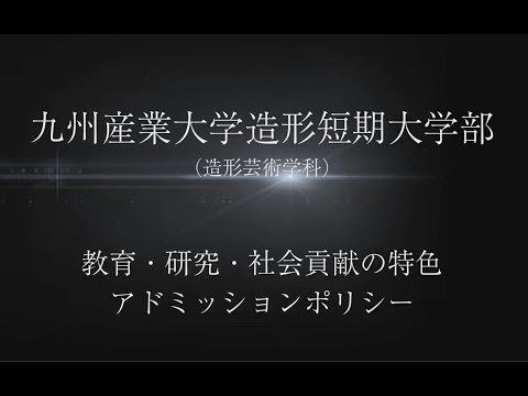 【造形短期大学部】教育・研究・社会貢献の特色とアドミッションポリシー