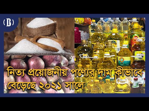 নিত্য প্রয়োজনীয় পণ্যের দাম কীভাবে বেড়েছে ২০২১ সালে