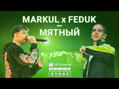 Markul x Feduk — Мятный (Новый трек) | Москва 03.06.2023