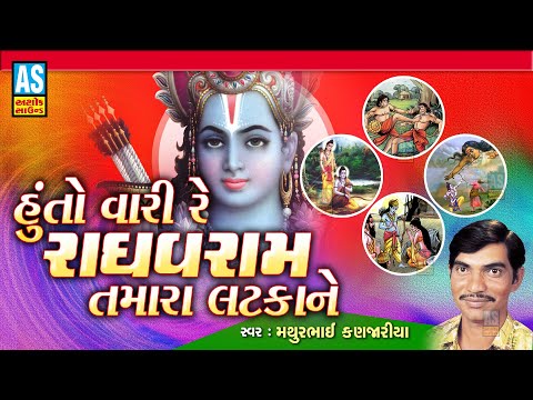 Hu To Vari Re Raghavram Tamara Latka Ne | Mathurbhai Kanjariya | Gujarati Bhajan | Ashok Sound
