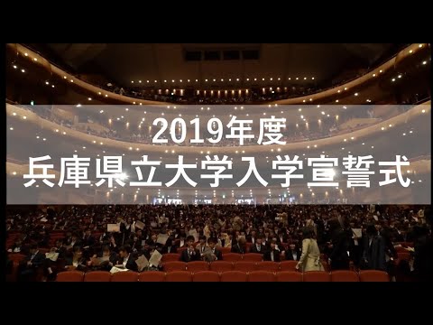 兵庫県立大学入学宣誓式2019【インタビュー付き】