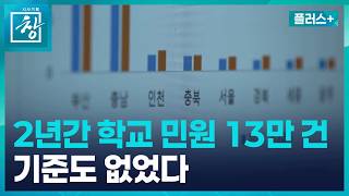 [창 플러스] 국내판 ‘교권보호국’ 민원대응팀…2년간 접수 13만 건, 현실은? (26.6.16.)