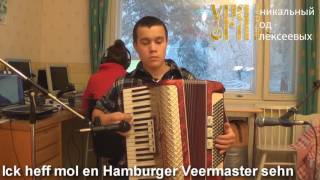 Ick heff mol en Hamburger Veermaster sehn   Аккордеон НЕМЕЦКИЙ СБОРНИК   Алексеев Егор Владимирович