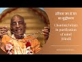 हरिनाम जप से मन का शुद्धीकरण | Chanting brings in purification of mind (Hi