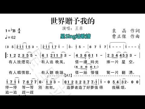 世界贈予我的（王菲絕美原聲+繁體字歌譜）#2025央視春晚#超好聽#跟譜學唱歌