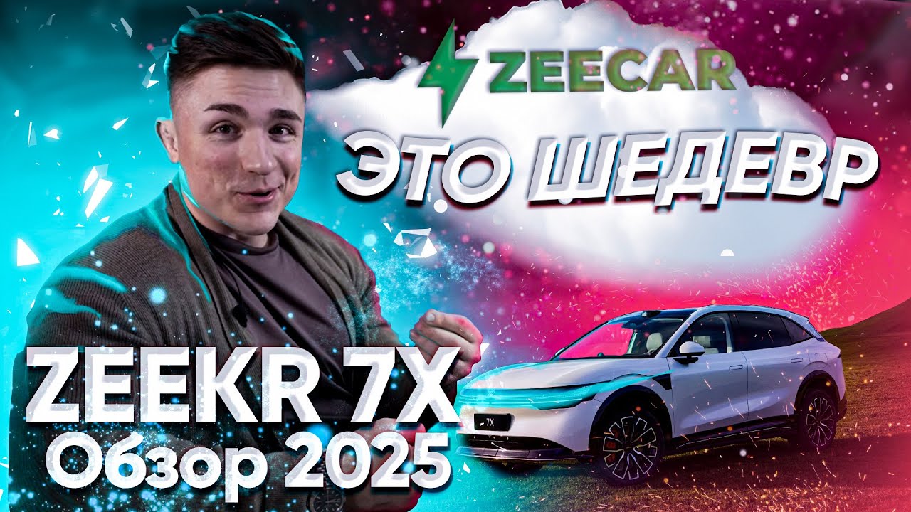 Новый ZEEKR 7X: тест-драйв, характеристики, цена | ZEECAR