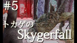 ＃５「エレベーター・アクションズ」トカゲのSkygerfall［スカイリムMod］
