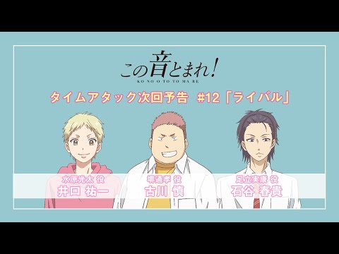 #12「ライバル」タイムアタック次回予告