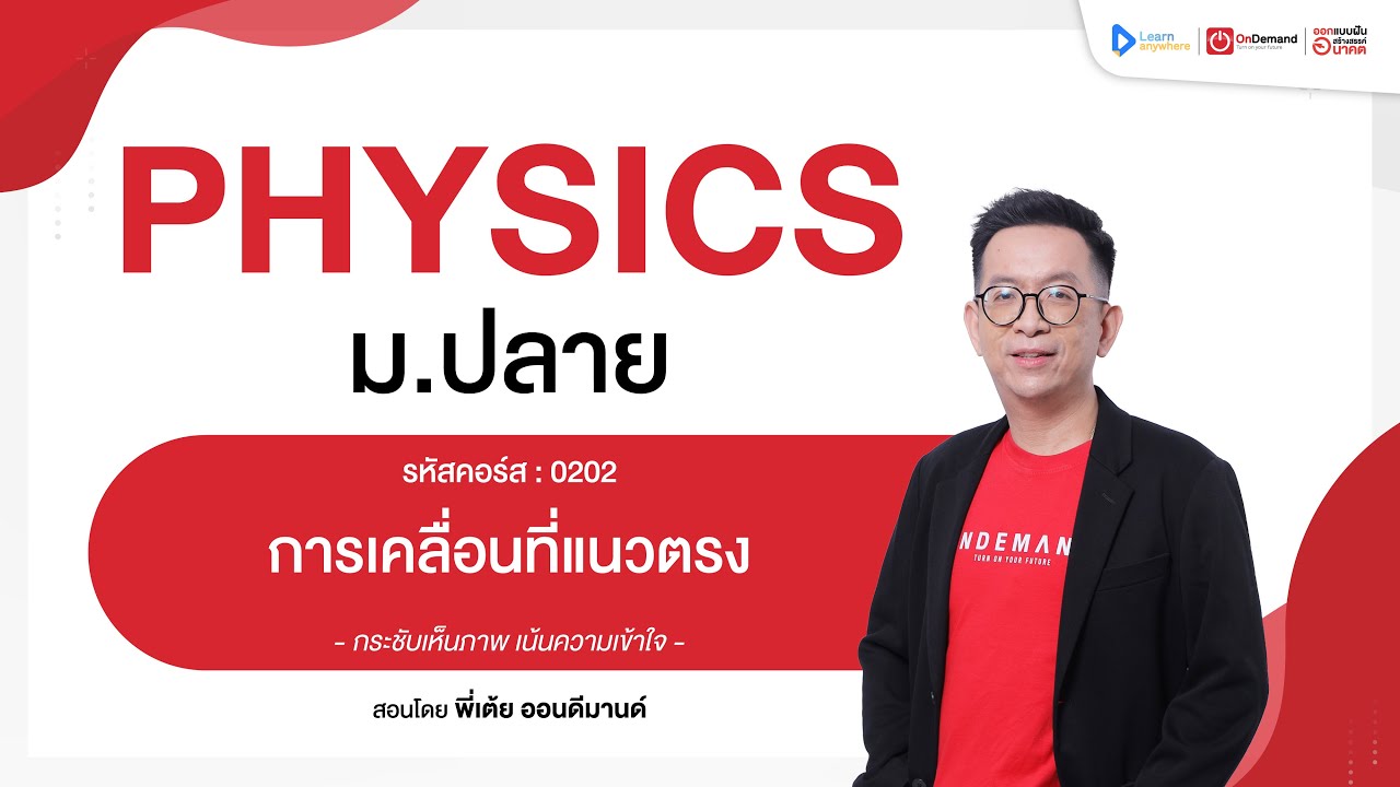 การเคลื่อนที่แนวตรง | ตัวอย่างคอร์สเรียน ฟิสิกส์ ม.ปลาย | OnDemand