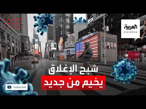  العرب اليوم - شاهد: نيويورك تغلق المدارس وكاليفورنيا تعيد الحظر الجزئي