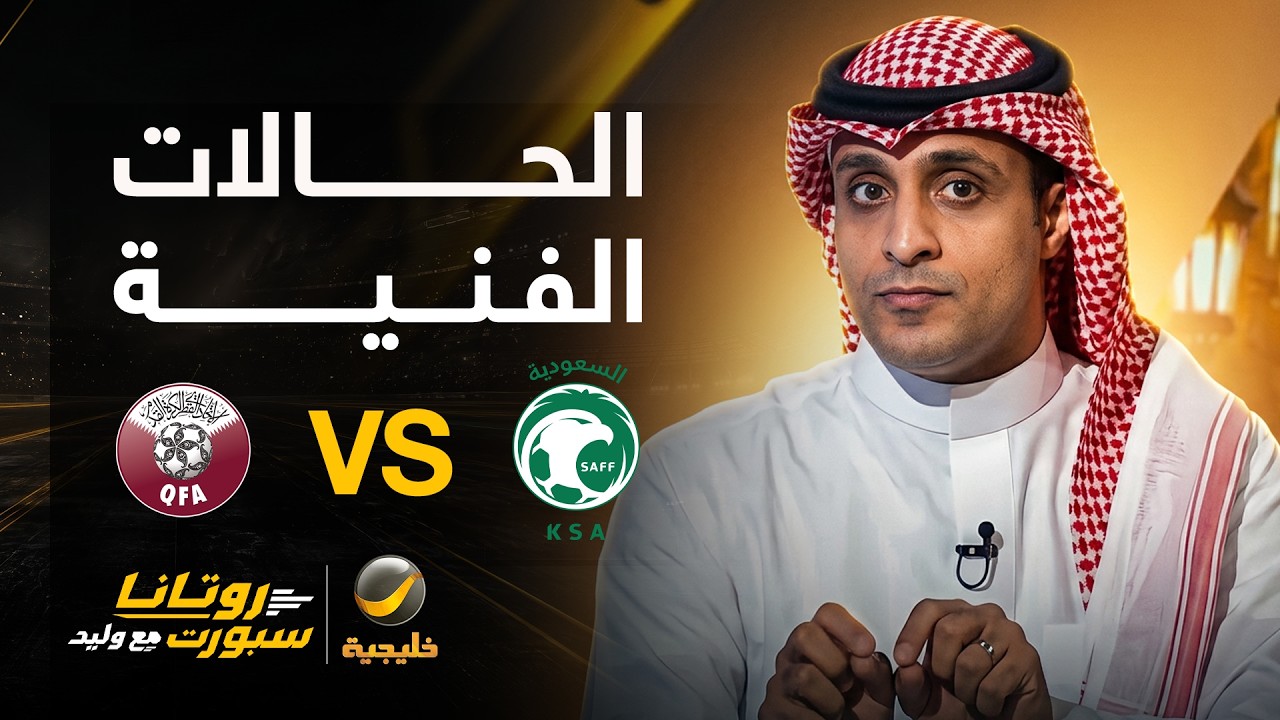 الحالات الفنية للقاء #السعودية_قطر