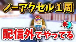 【深夜3時】スノボで懐かしの『ノーアクセルシリーズ』をやってくれたNX☆くさあん 【マリオカート8デラックス】