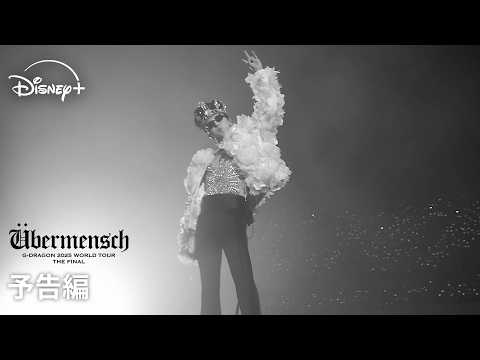 G-DRAGONコンサートフィルム『ÜBERMENSCH G-DRAGON 2025 WORLD TOUR THE FINAL』|予告編|ワールドツアーフィナーレ|Disney+ (ディズニープラス)