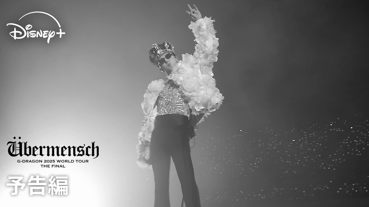 G-DRAGONコンサートフィルム『ÜBERMENSCH G-DRAGON 2025 WORLD TOUR THE FINAL』｜予告編｜ワールドツアーフィナーレ｜Disney+ (ディズニープラス）