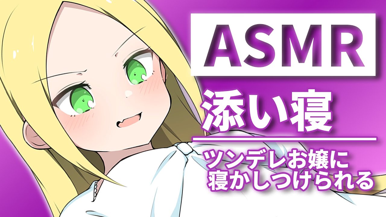 【ASMR・寝息】ツンデレお嬢があなたを寝かしつけるために添い寝するようです 【睡眠導入】Japanese-ASMR sleeping