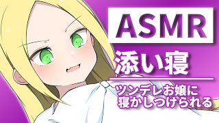 【ASMR・寝息】ツンデレお嬢があなたを寝かしつけるために添い寝するようです 【睡眠導入】Japanese-ASMR sleeping