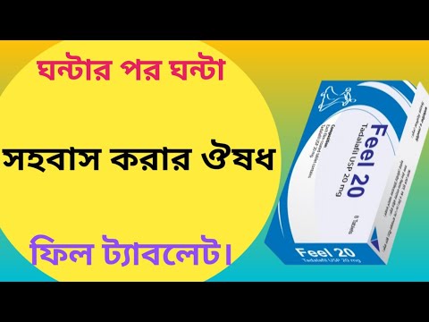 কোন ঔষধ খেলে দীর্ঘ সময় সহবাস করা যায় | দীর্ঘ সময় মিলন করার ট্যাবলেট | feel 20mg tablet