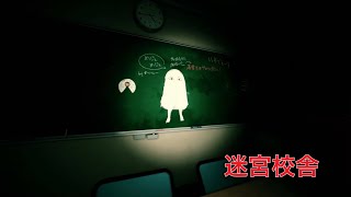 【迷宮校舎】迷い込んだ迷宮校舎から逃げ出せ