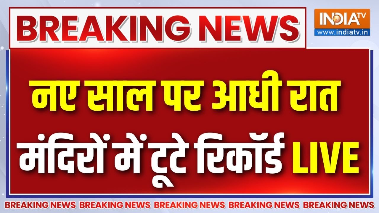 New Year 2026 Celebrations LIVE : नए साल पर आधी रात मंदिरों में टूटे रिकॉर?