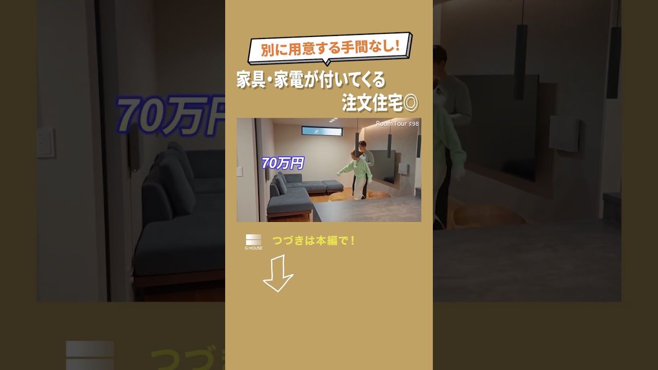 ルームツアー#98 家具・家電付きの注文住宅◎詳細はフルバージョンから↑ #注文住宅 #家具 #家電