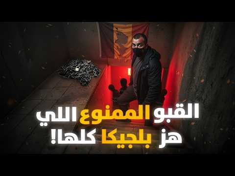 قبو الرعب في بلجيكا كيف كشفت فضيحة النخبة جرائم دوترو؟