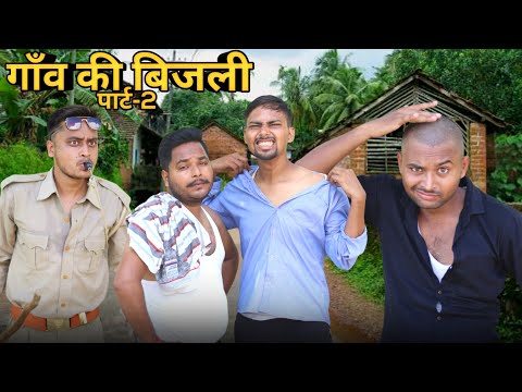 गाँव की बिजली -2 || The FunDoze || TFD Videos