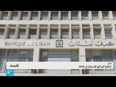 حاكم مصرف لبنان يعلن ارتفاع الودائع المصرفية في 2018